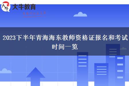 2023下半年青海海东教师资格证报名和考试时间一览