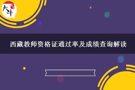 西藏教师资格证通过率及成绩查询解读