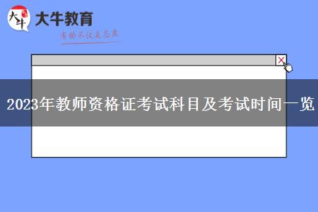 2023年教师资格证考试科目及考试时间一览