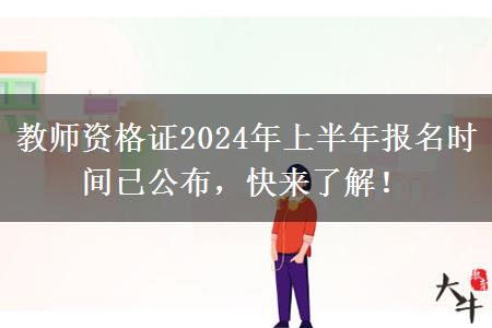 教师资格证2024年上半年报名时间已公布，快来了解！