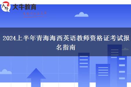 2024上半年青海海西英语教师资格证考试报名指南