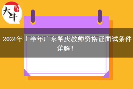 2024年上半年广东肇庆教师资格证面试条件详解！