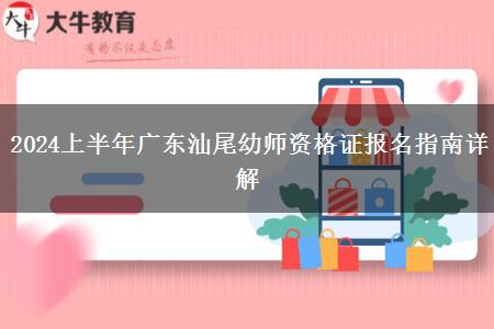 2024上半年广东汕尾幼师资格证报名指南详解