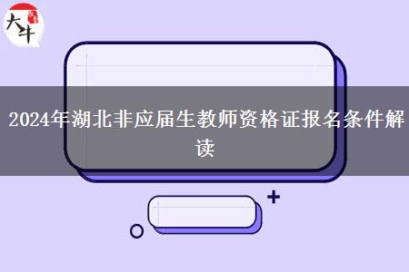 2024年湖北非应届生教师资格证报名条件解读