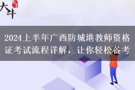 2024上半年广西防城港教师资格证考试流程详解，让你轻松备考