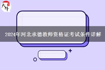 2024年河北承德教师资格证考试条件详解