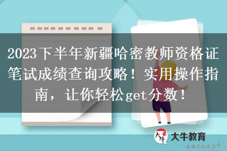 2023下半年新疆哈密教师资格证笔试成绩查询攻略！实用操作指南，让你轻松get分数！