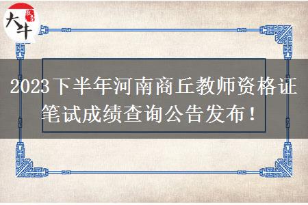 2023下半年河南商丘教师资格证笔试成绩查询公告发布！