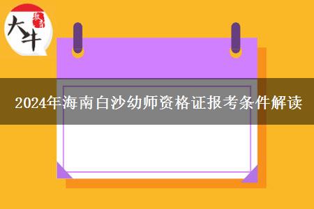 2024年海南白沙幼师资格证报考条件解读