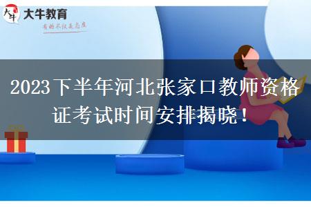 2023下半年河北张家口教师资格证考试时间安排揭晓！