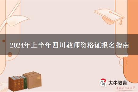 2024年上半年四川教师资格证报名指南