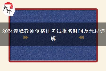 2024赤峰教师资格证考试报名时间及流程详解