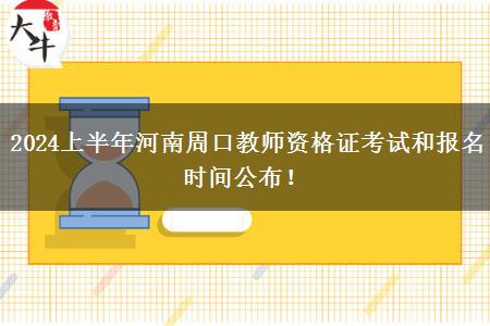 2024上半年河南周口教师资格证考试和报名时间公布！