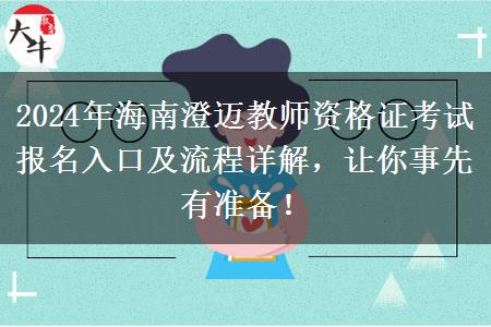 2024年海南澄迈教师资格证考试报名入口及流程详解，让你事先有准备！