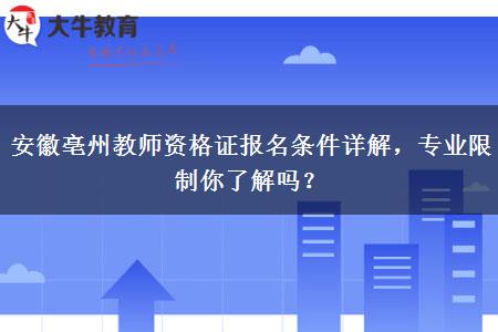 安徽亳州教师资格证报名条件详解，专业限制你了解吗？