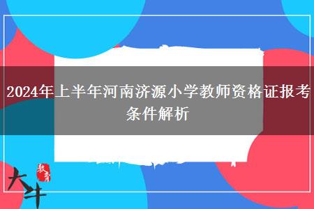 2024年上半年河南济源小学教师资格证报考条件解析