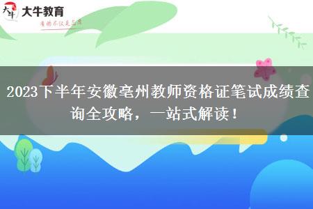 2023下半年安徽亳州教师资格证笔试成绩查询全攻略，一站式解读！