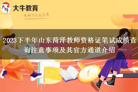 2023下半年山东菏泽教师资格证笔试成绩查询注意事项及其官方通道介绍