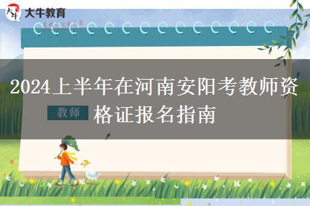 2024上半年在河南安阳考教师资格证报名指南