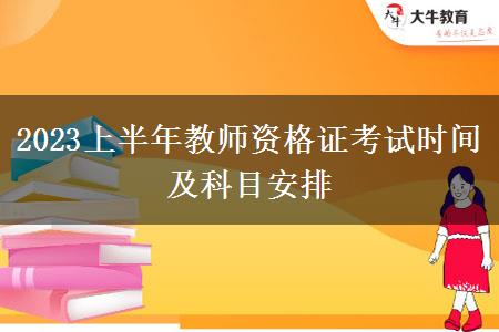 2023上半年教师资格证考试时间及科目安排