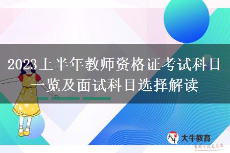 2023上半年教师资格证考试科目一览及面试科目选择解读