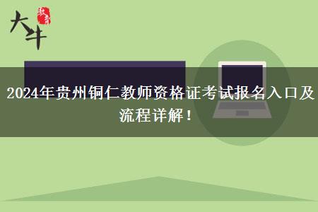 2024年贵州铜仁教师资格证考试报名入口及流程详解！