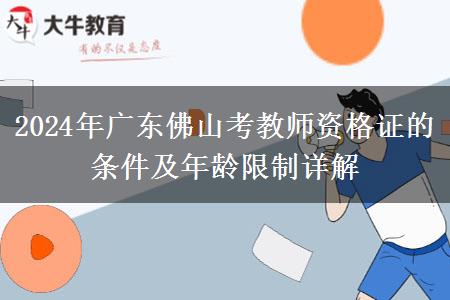 2024年广东佛山考教师资格证的条件及年龄限制详解