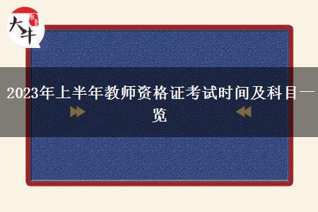 2023年上半年教师资格证考试时间及科目一览