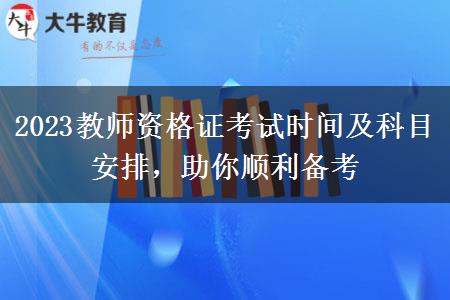 2023教师资格证考试时间及科目安排，助你顺利备考