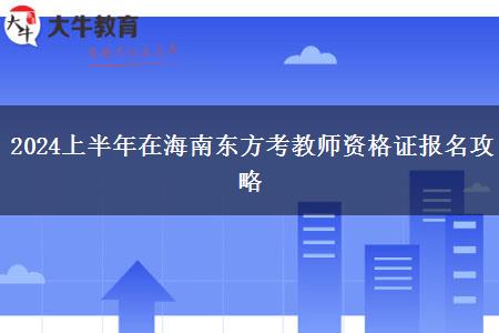 2024上半年在海南东方考教师资格证报名攻略