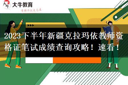 2023下半年新疆克拉玛依教师资格证笔试成绩查询攻略！速看！