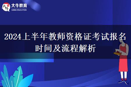 2024上半年教师资格证考试报名时间及流程解析