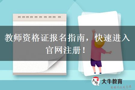 教师资格证报名指南，快速进入官网注册！