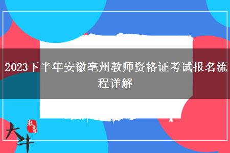 2023下半年安徽亳州教师资格证考试报名流程详解