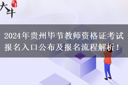 2024年贵州毕节教师资格证考试报名入口公布及报名流程解析！