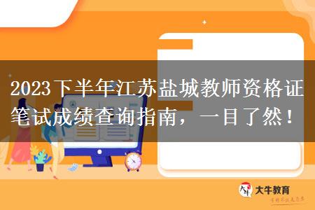 2023下半年江苏盐城教师资格证笔试成绩查询指南，一目了然！