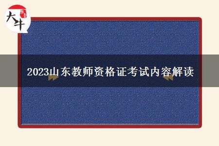 2023山东教师资格证考试内容解读