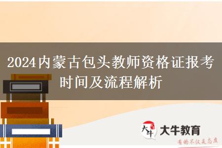 2024内蒙古包头教师资格证报考时间及流程解析