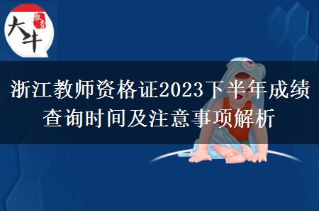 浙江教师资格证2023下半年成绩查询时间及注意事项解析