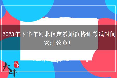 2023年下半年河北保定教师资格证考试时间安排公布！