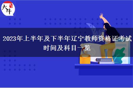 2023年上半年及下半年辽宁教师资格证考试时间及科目一览