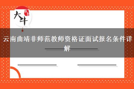 云南曲靖非师范教师资格证面试报名条件详解