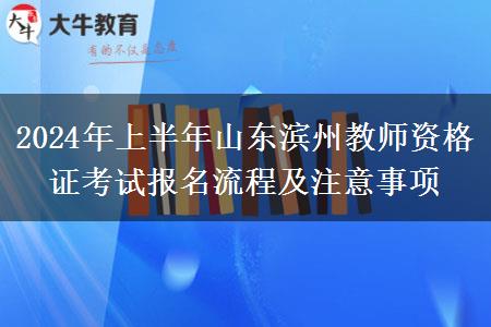 2024年上半年山东滨州教师资格证考试报名流程及注意事项