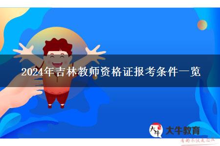 2024年吉林教师资格证报考条件一览