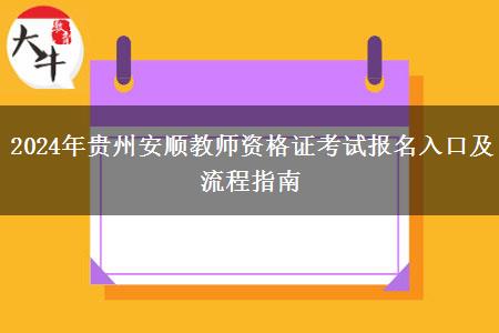 2024年贵州安顺教师资格证考试报名入口及流程指南