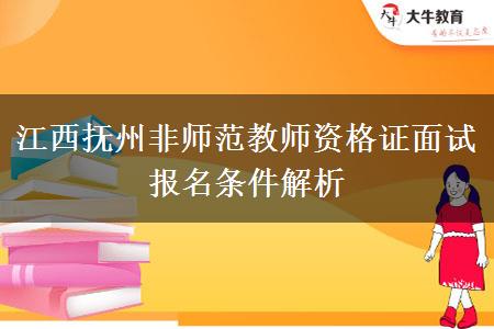 江西抚州非师范教师资格证面试报名条件解析