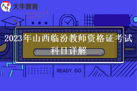 2023年山西临汾教师资格证考试科目详解