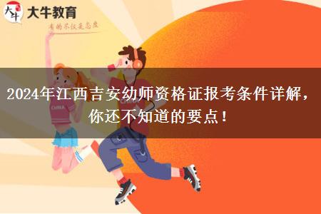 2024年江西吉安幼师资格证报考条件详解，你还不知道的要点！