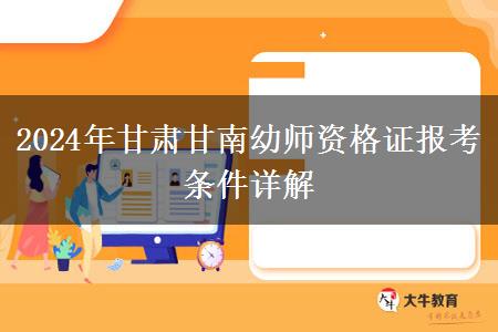 2024年甘肃甘南幼师资格证报考条件详解