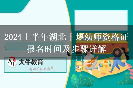 2024上半年湖北十堰幼师资格证报名时间及步骤详解